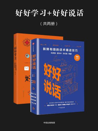 好好学习+好好说话(套装共2册)