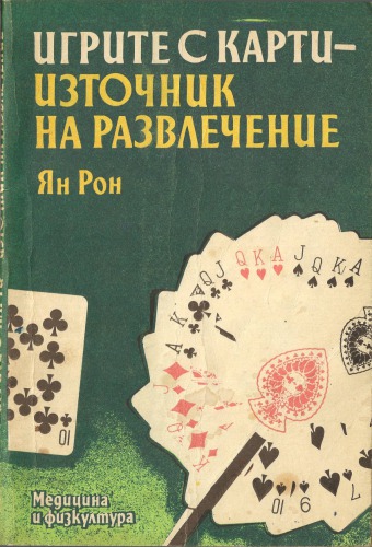 Игрите с карти - източник на развлечение