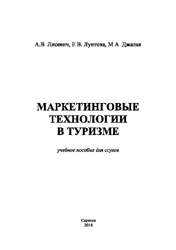 Маркетинговые технологии в туризме. Учебное пособие для ССУЗов