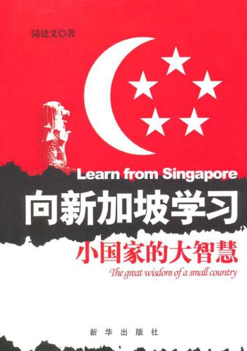 向新加坡学习:小国家的大智慧