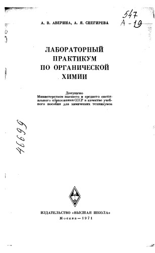 Лабораторный практикум по органической химии