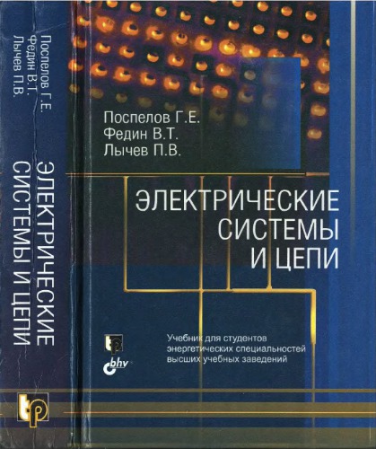 Электрические системы и сети