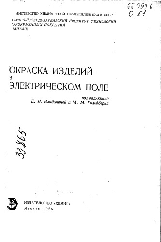 Окраска изделий в электрическом поле