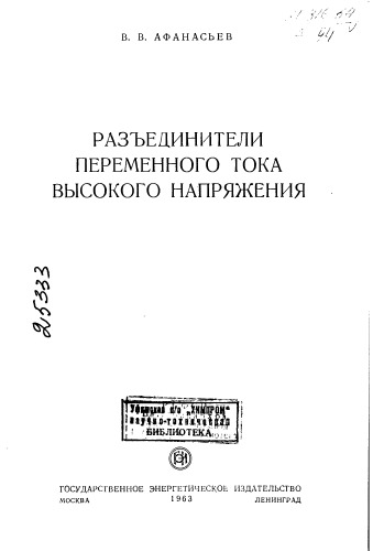 Разъединители переменного тока высокого напряжения