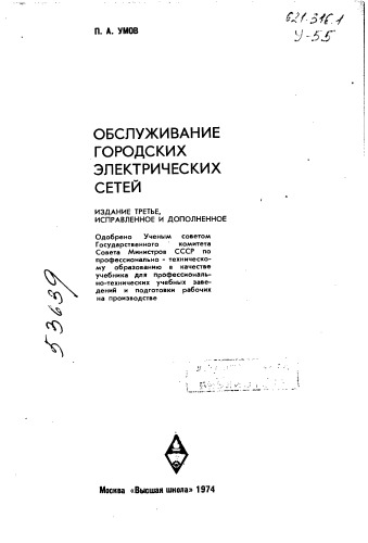 Обслуживание городских электрических сетей Издание 3