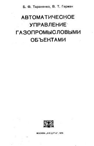 Автоматическое управление газопромысловыми объектами