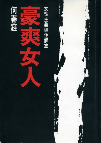 豪爽女人