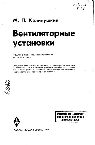 Вентиляторные установки Издание 7