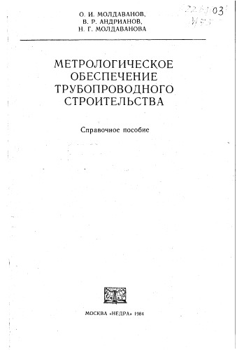 Метрологическое обеспечение трубопроводного строительства