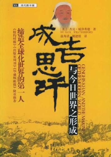 成吉思汗与今日世界之形成-完整版.zip