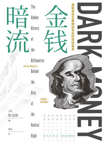 金钱暗流：美国激进右翼崛起背后的隐秘富豪