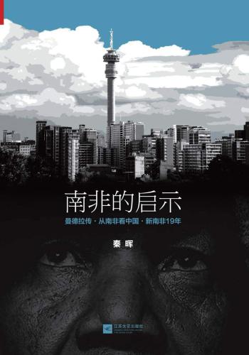 南非的启示:曼德拉传·从南非看中国·新南非19年