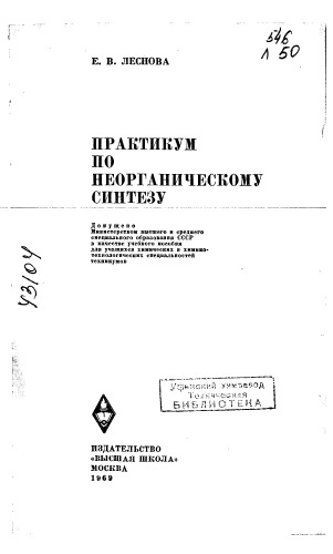 Практикум по неоргоническому синтезу