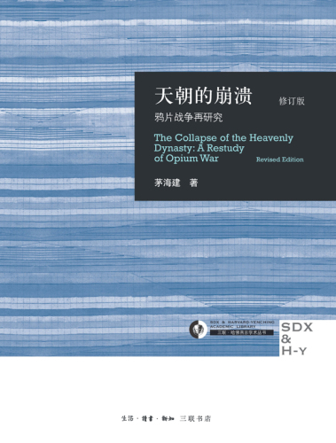 天朝的崩溃:鸦片战争再研究