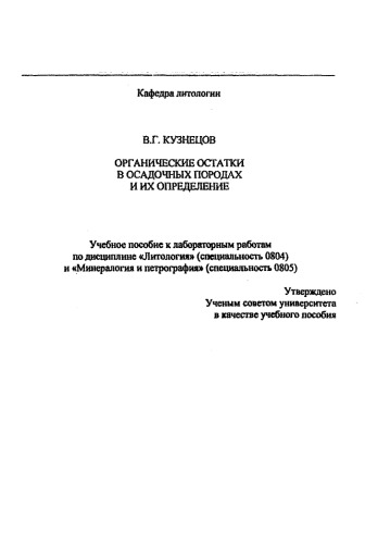 Органические остатки в осадочных породах и их определение