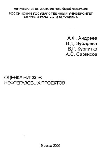 Оценка рисков нефтегазовых проектов
