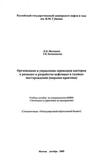 Организация и управление сервисным сектором в разведке и разработке нефтяных и газовых месторождений (мировая практика)