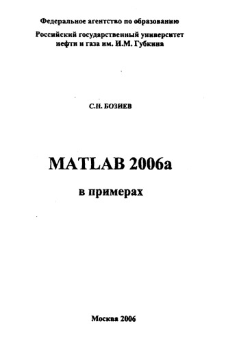 MATLAB 2006а в примерах