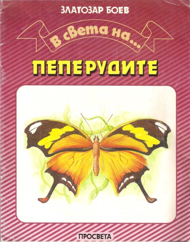 В света на пеперудите
