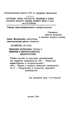 Технология изготовления сосудов и аппаратов в нефтегазохимическом аппаратостроении