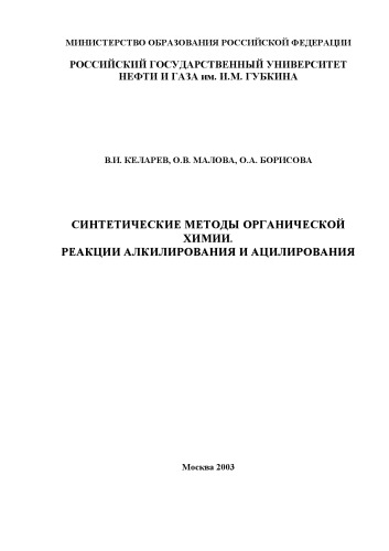 Синтетические методы органической химии. Реакции алкилирования и ацилирования