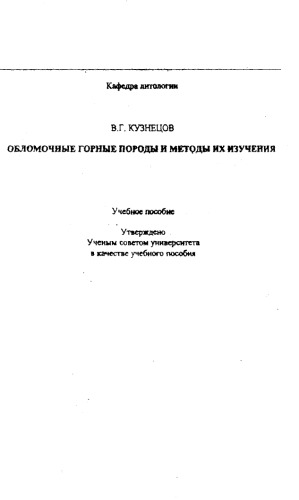 Обломочные горные породы и методы их изучения