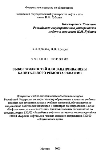 Выбор жидкостей для заканчивания и капитального ремонта скважин