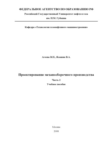 Проектирование механосборочного производства