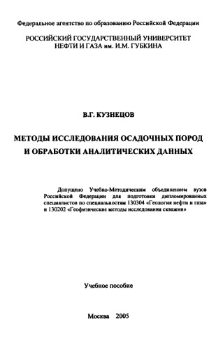 Методы исследования осадочных пород и обработки аналитических данных