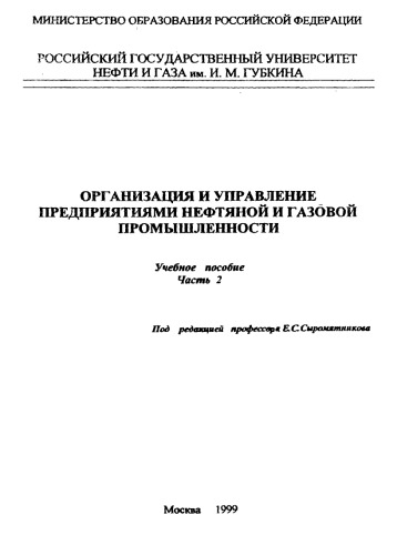 Организация и управление предприятиями нефтяной и газовой промышленности