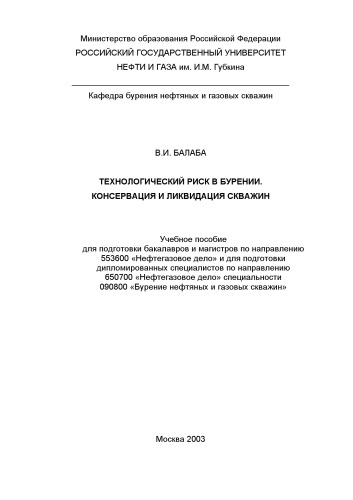 Технологический риск в бурении. Консервация и ликвидация скважин