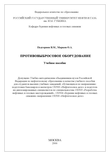 Противовыбросовое оборудование