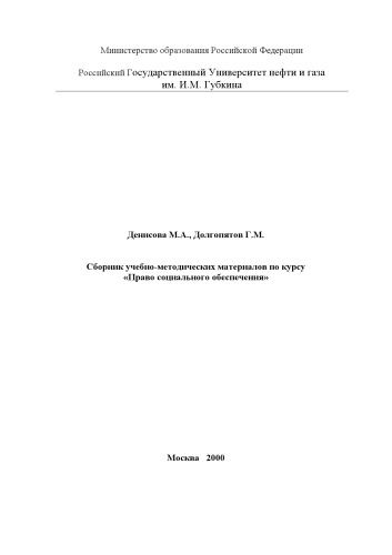 Сборник учебно-методических материалов по курсу "Право социального обеспечения"