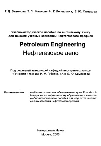Нефтегазовое дело = Petroleum Engineerinq