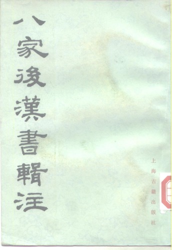 八家后汉书辑注