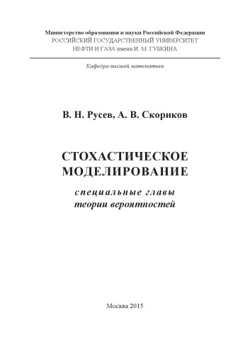 Русев В.Н., Скориков А.В. Стохастическое моделирование