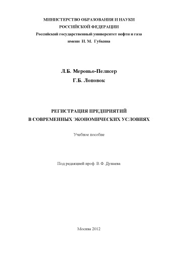 Регистрация предприятий в современных экономических условиях