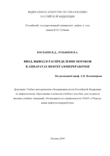 Ввод, вывод и распределение потоков в аппаратах нефтегазопереработки