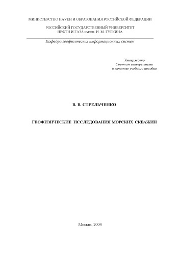 Геофизические исследования морских скважин