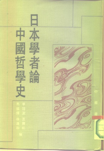 日本学者论中国哲学史