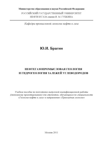 Нефтегазопромысловая геология и гидрогеология залежей углеводородов