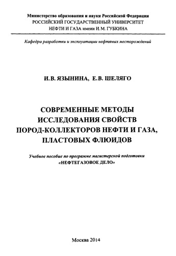 Язынина И.В. и др. Современные методы исследования свойств пород-коллекторов