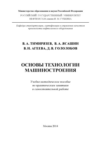 Тимирязев В.А. и др. Основы технологии машиностроения