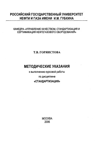 Методические указания к выполнению курсовой работы по дисциплине "Стандартизация"