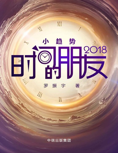 时间的朋友2018