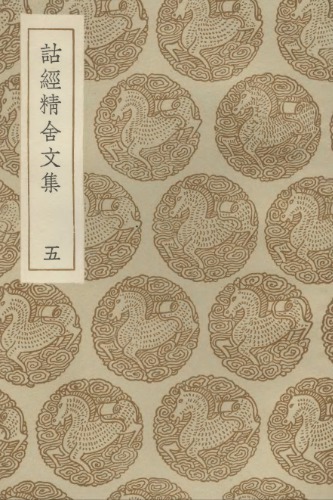 诂经精舍文集5