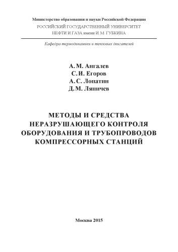 Ангалев А.М. и др. Методы и средства неразрушающего контроля оборудования