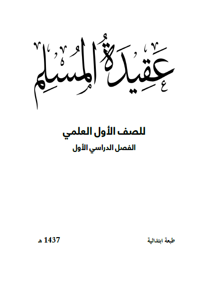 عقيدة المسلم للصّفّ الأوّل العلمي: الفصل الدراسي الأوّل