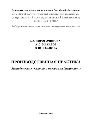 Дорогочинская В.А. и др. Производственная практика (2016 г.)