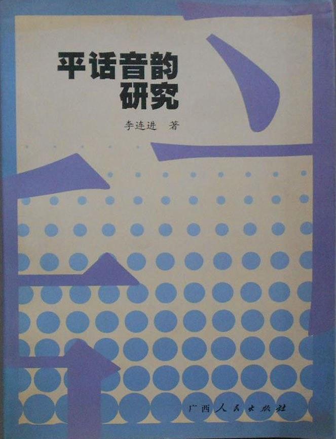 平话音韵研究